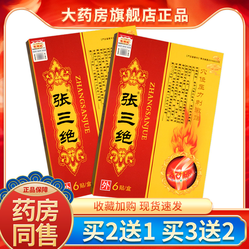 張三絕透骨貼穴位壓力刺激貼膏關節(jié)痛老年人貼官方旗艦店正品SQZ