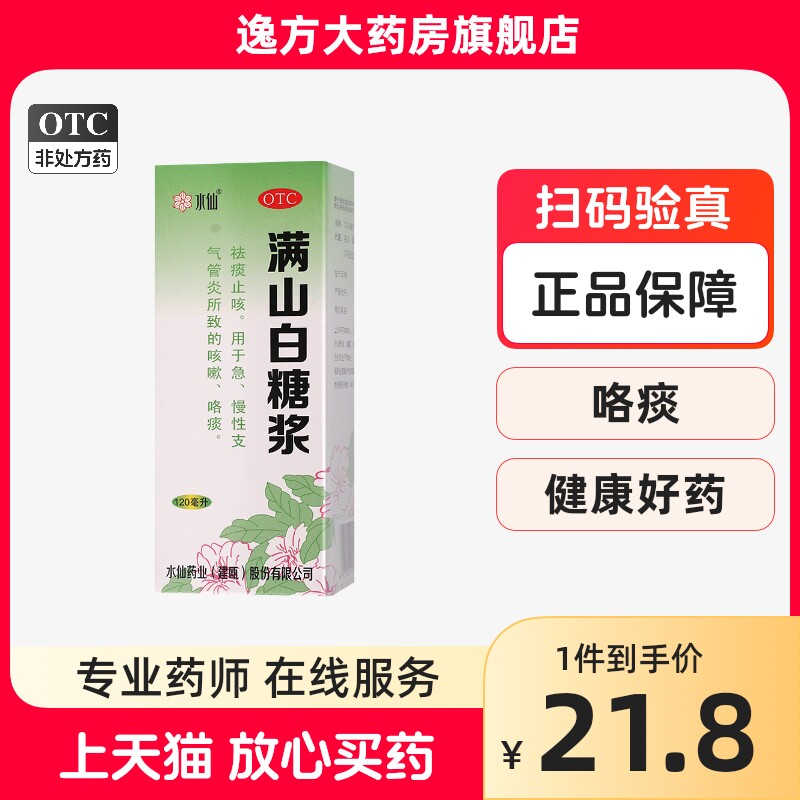 包邮新效期】水仙 满山白糖浆120ml/瓶/盒 祛痰止咳急慢性支气otc