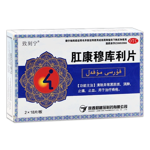 致刻宁 肛康穆库利片 0.5g*18片*2板/盒（ 36片/盒）OTC