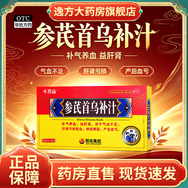 十万山 参芪首乌补汁  15ml*9支/盒 补气养血益肝肾气血不足OTC