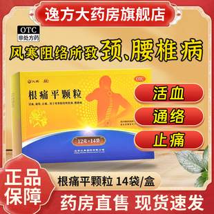 根痛平颗粒 正品 12g 盒 腰椎颈椎病疼痛麻木舒筋通络 14袋 保尔