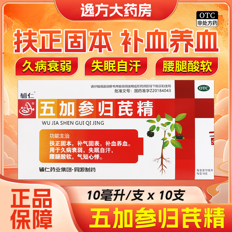 【辅仁】五加参归芪精10ml*10支/盒