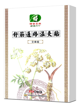 仲古艾业舒筋通络温灸贴艾草温灸贴热敷艾灸贴正品外用 B