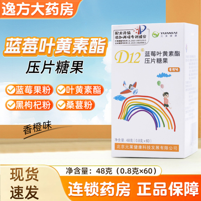 元莱健康D12蓝莓叶黄素酯压片糖果香橙味/葡萄味48克 旗舰店
