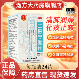 同仁堂 二母宁嗽片0.55g*24片/盒 清肺润燥化痰止咳咳嗽声哑喉痛