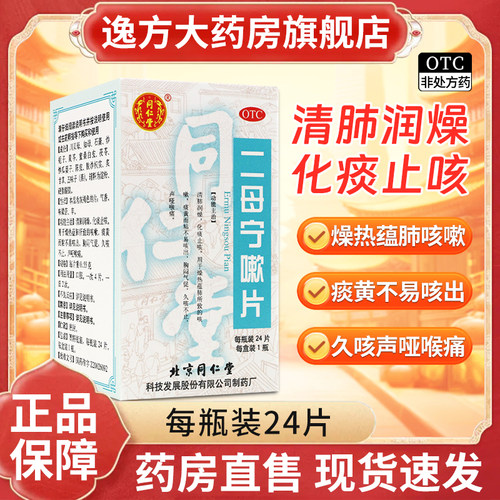 【同仁堂】二母宁嗽片0.55g*24片/盒咳嗽咽喉炎化痰止咳胸闷喉痛