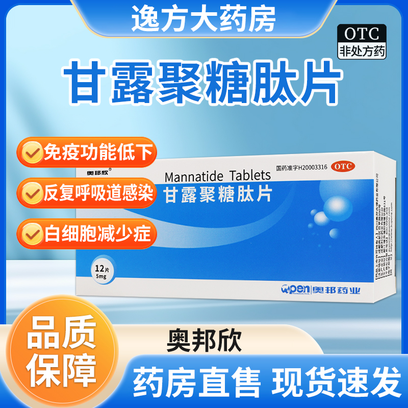包邮】奥邦欣 甘露聚糖肽片 5mg*12片/盒 免疫功能低下OTC
