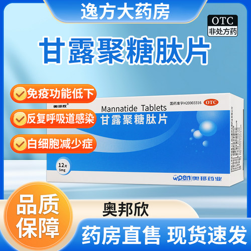 包邮】奥邦欣 甘露聚糖肽片 5mg*12片/盒 免疫功能低下OTC