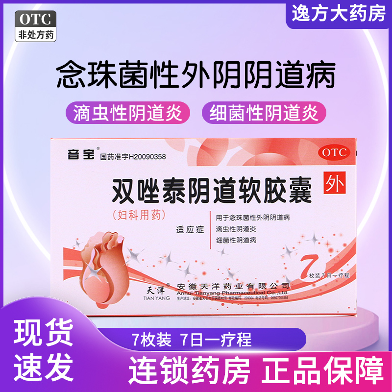 【音宝】双唑泰阴道软胶囊0.2g0.16g0.008g*7枚/盒阴道外阴瘙痒消炎阴道病