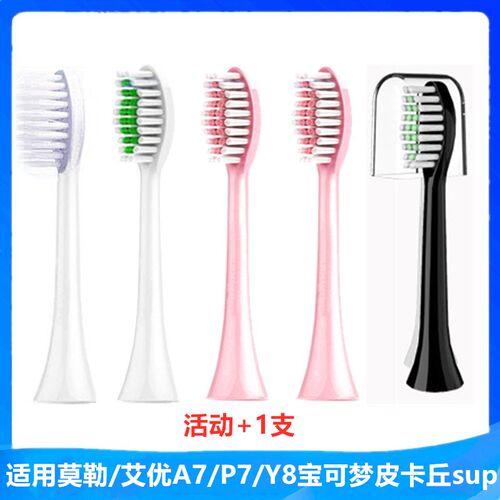 适用MOLE莫勒电动牙刷头apiyoo艾优A7P7Y8宝可梦皮卡丘sup刷头