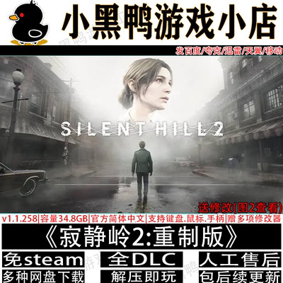 寂静岭2重置版全DLC免steam