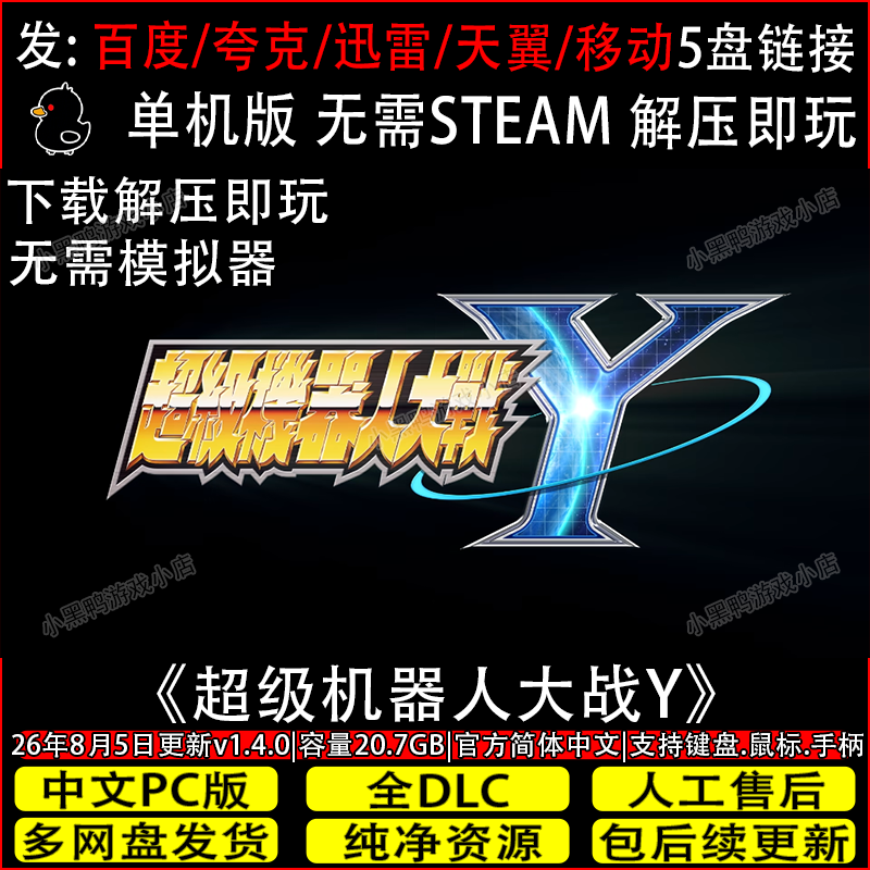 超级机器人大战Y8月更新v1.4.0全DLC免Steam游戏网盘下载解压即玩