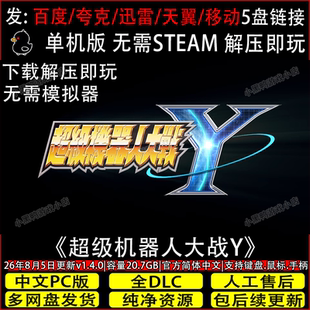 超级机器人大战Y8月更新v1.4.0全DLC免Steam游戏网盘下载解压即玩