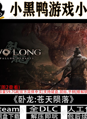 卧龙:苍天陨落6月新v1.305全DLC免steam单机游戏网盘下载解压即玩
