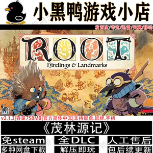 茂林源记v2.1.3全DLC免steam