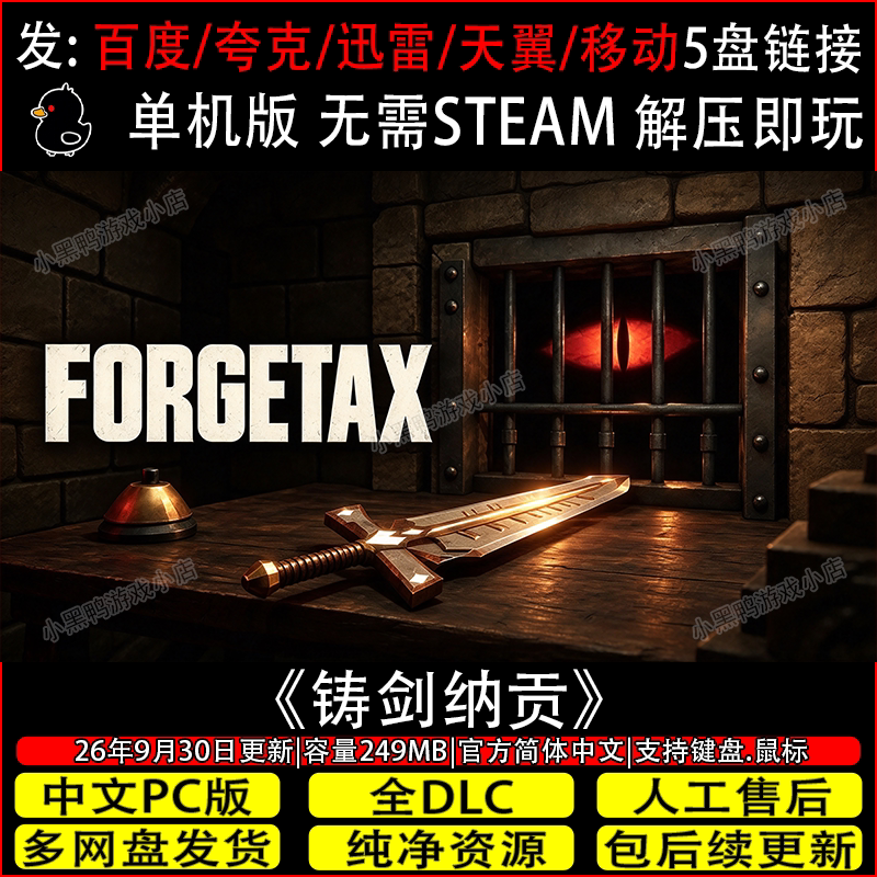铸剑纳贡10月更新免Steam中文电脑单机休闲游戏网盘下载解压即玩