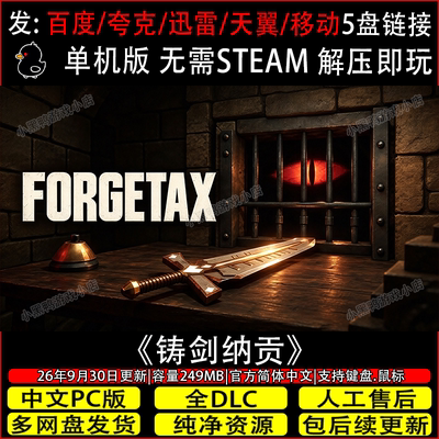 铸剑纳贡9月更新免Steam中文电脑单机休闲游戏网盘下载解压即玩