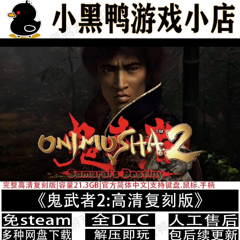 鬼武者2高清复刻版全DLC免steam