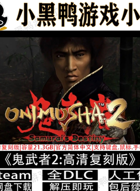 鬼武者2高清复刻版全DLC免steam中文PC单机游戏网盘下载解压即玩