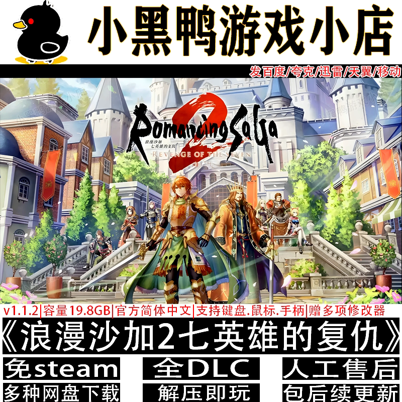 浪漫沙加2七英雄的复仇v1.1.2免steam中文PC游戏网盘下载解压即玩