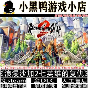 浪漫沙加2七英雄的复仇v1.1.2免steam中文PC游戏网盘下载解压即玩