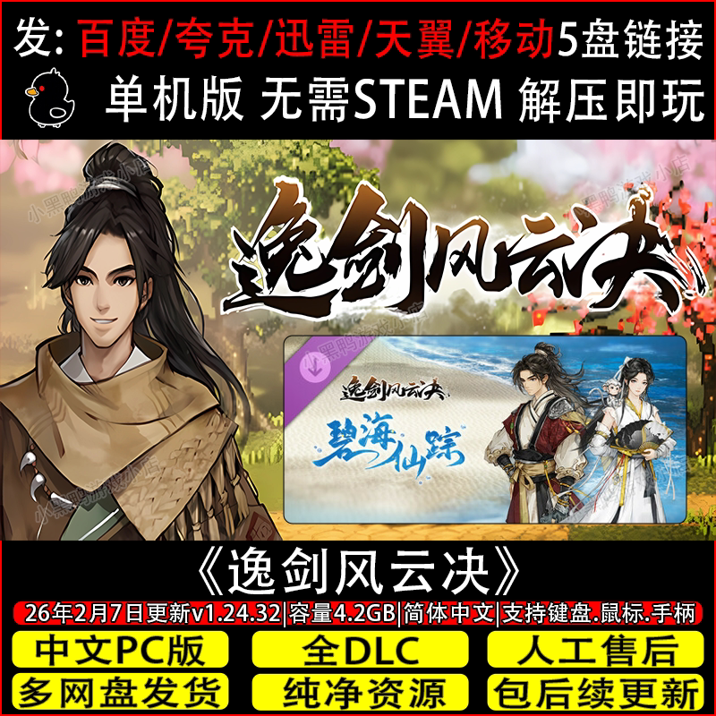 逸剑风云决:碧海仙踪v1.24.32全DLC免Steam游戏网盘下载解压即玩图片