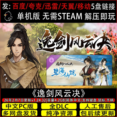 逸剑风云决:碧海仙踪v1.24.32全DLC免Steam游戏网盘下载解压即玩