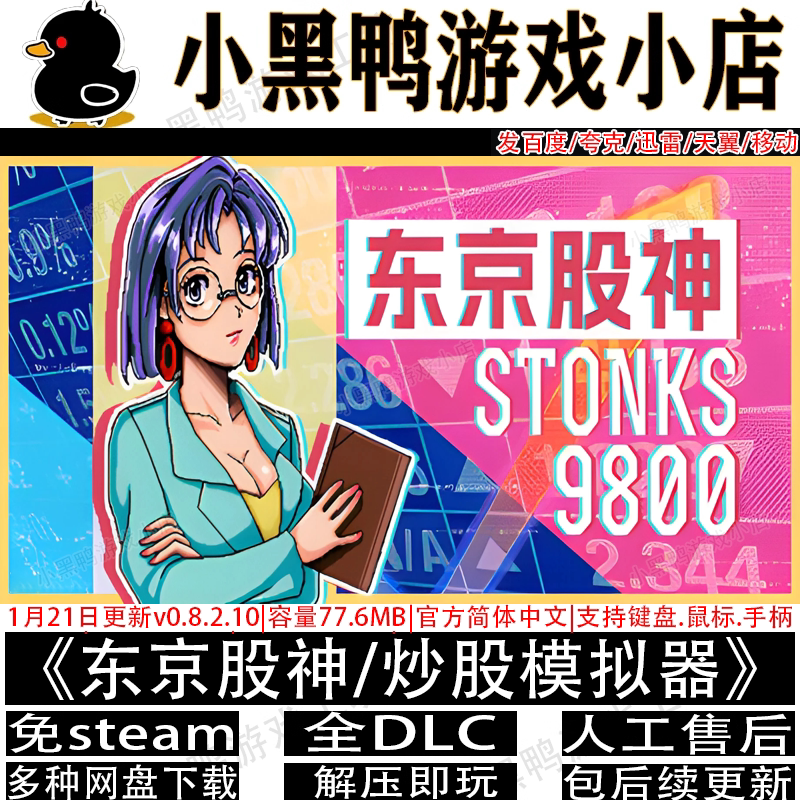 东京股神8月更新v0.10.1.2全DLC免Steam单机游戏网盘下载解压即玩