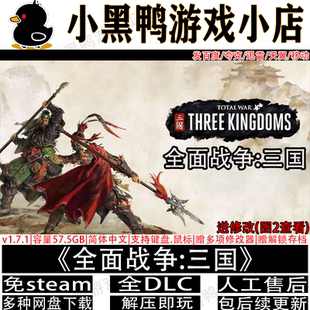 全面战争三国v1.7.8免Steam中文PC电脑单机游戏网盘下载解压即玩