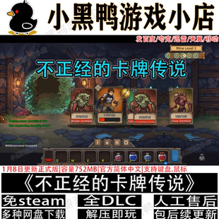 不正经的卡牌传说v1.5.0免steam中文PC单机游戏网盘下载解压即玩