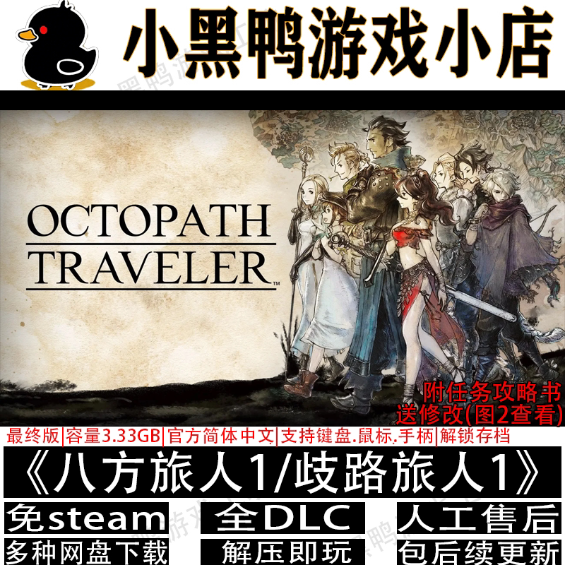 八方旅人1歧路旅人1全DLC免steam图片