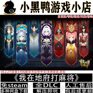 我在地府打麻将免steam中文PC电脑单机休闲游戏网盘下载解压即玩