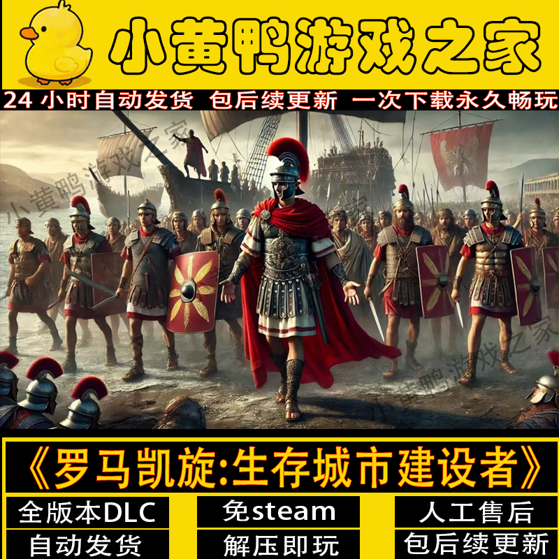 罗马凯旋：生存城市建设者全DLC电脑PC游戏包更新免steam一件安装