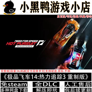 极品飞车14:热力追踪3重制版免steam中文PC游戏网盘下载解压即玩