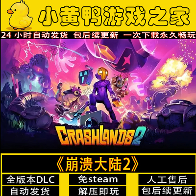崩溃大陆2全DLC免steam一件安装