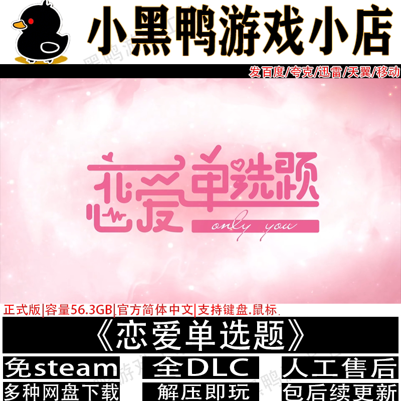 恋爱单选题正式版免steam