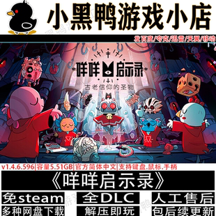 咩咩启示录v1.5.20全DLC免steam中文PC单机游戏网盘下载解压即玩