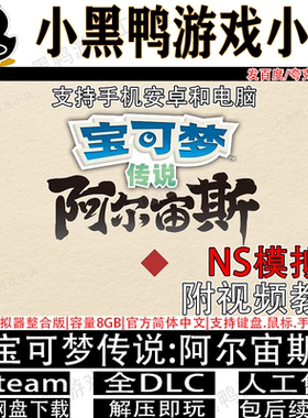 宝可梦传说阿尔宙斯NS模拟器版中文PC电脑手机安卓switch龙神yuzu