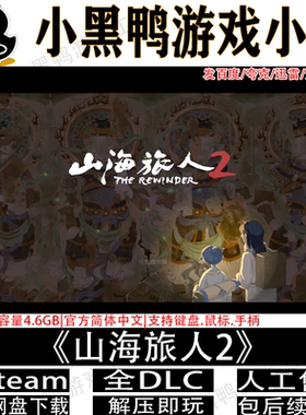 山海旅人2v2.1.17全DLC免steam中文PC单机游戏多网盘下载解压即玩