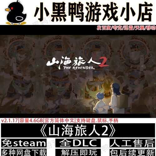 山海旅人2v2.1.17全DLC免steam