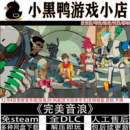 完美音浪豪华版全DLC免steam中文PC电脑单机游戏网盘下载解压即玩