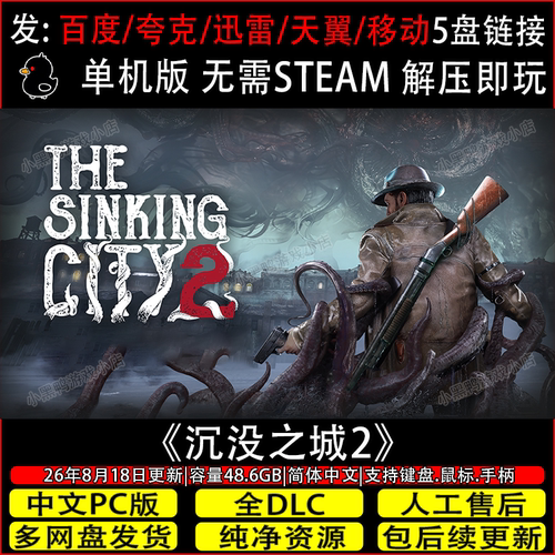 沉没之城2 8月更新免Steam中文电脑单机恐怖游戏网盘下载解压即玩