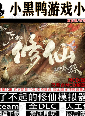 了不起的修仙模拟器v1.268免steam单机版整合MOD网盘下载解压即玩