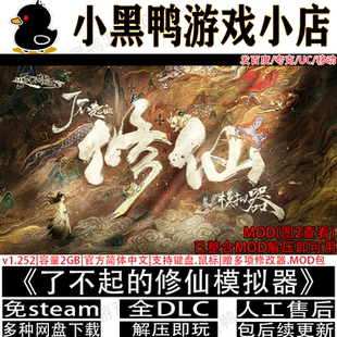 了不起的修仙模拟器v1.268免steam单机版整合MOD网盘下载解压即玩