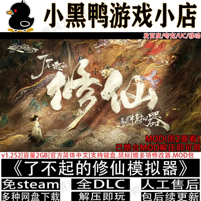 了不起的修仙模拟器v1.268免steam单机版整合MOD网盘下载解压即玩