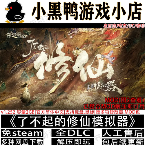 了不起的修仙模拟器v1.268免steam单机版整合MOD网盘下载解压即玩