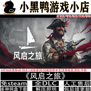 风启之旅5月新v0.10.0.5免steam中文PC单机游戏网盘下载解压即玩