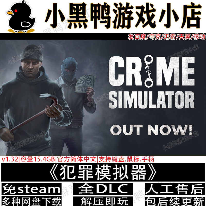 犯罪模拟器v1.32免steam模拟游戏