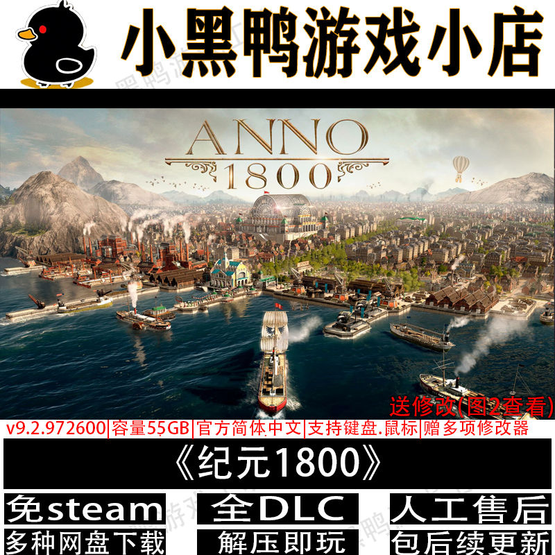 纪元1800v9.2.97全DLC免steam