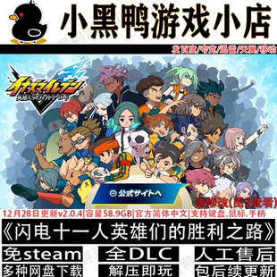 闪电十一人英雄们的胜利之路v6.0.1全DLC免Steam网盘下载解压即玩